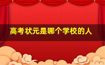 高考状元是哪个学校的人