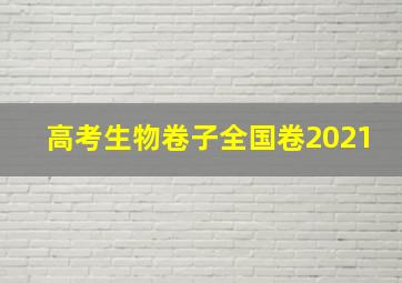 高考生物卷子全国卷2021