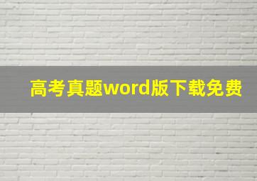 高考真题word版下载免费