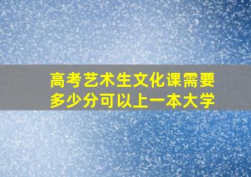 高考艺术生文化课需要多少分可以上一本大学