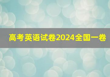 高考英语试卷2024全国一卷