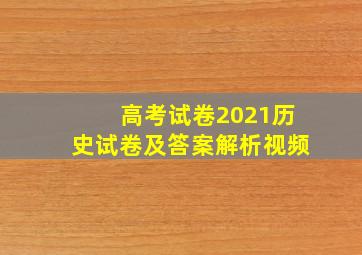 高考试卷2021历史试卷及答案解析视频