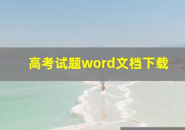 高考试题word文档下载