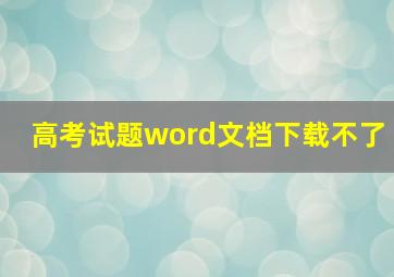 高考试题word文档下载不了