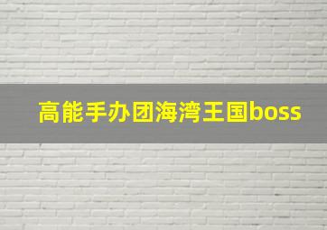 高能手办团海湾王国boss