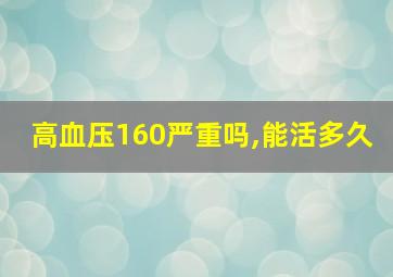 高血压160严重吗,能活多久