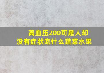 高血压200可是人却没有症状吃什么蔬菜水果