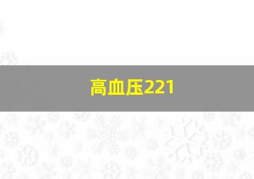 高血压221