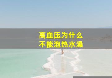 高血压为什么不能泡热水澡