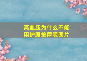 高血压为什么不能用护腰按摩呢图片