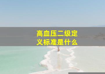 高血压二级定义标准是什么