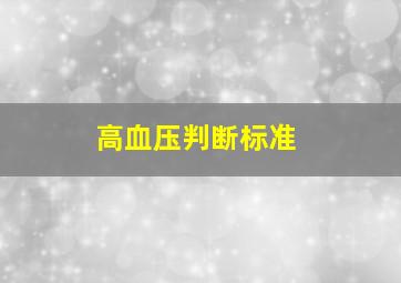 高血压判断标准