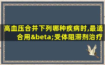 高血压合并下列哪种疾病时,最适合用β受体阻滞剂治疗