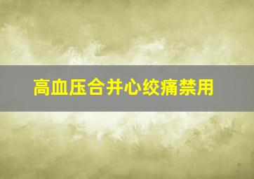 高血压合并心绞痛禁用