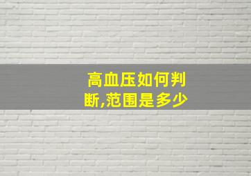 高血压如何判断,范围是多少