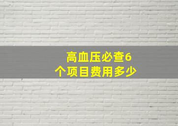 高血压必查6个项目费用多少