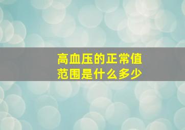 高血压的正常值范围是什么多少