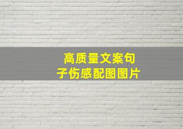 高质量文案句子伤感配图图片