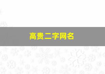 高贵二字网名