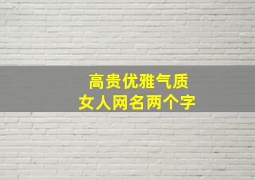 高贵优雅气质女人网名两个字