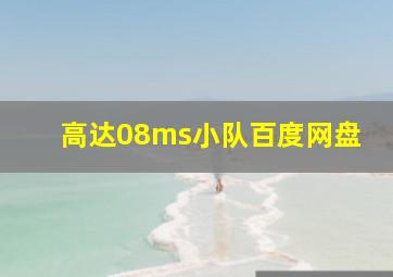 高达08ms小队百度网盘