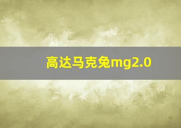 高达马克兔mg2.0