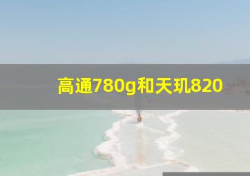 高通780g和天玑820