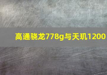 高通骁龙778g与天玑1200