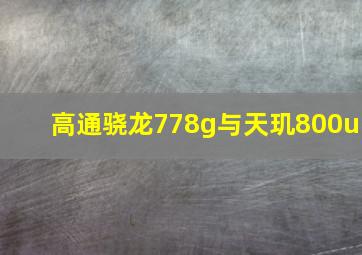 高通骁龙778g与天玑800u