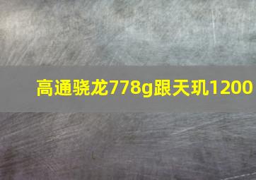 高通骁龙778g跟天玑1200