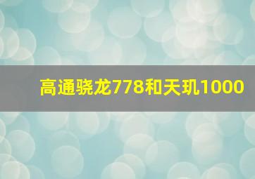 高通骁龙778和天玑1000