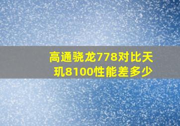 高通骁龙778对比天玑8100性能差多少