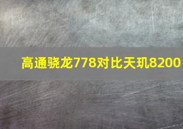 高通骁龙778对比天玑8200