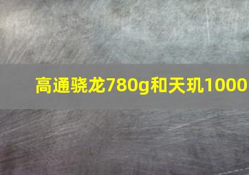 高通骁龙780g和天玑1000