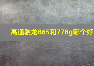 高通骁龙865和778g哪个好