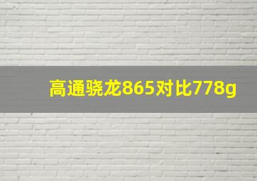 高通骁龙865对比778g