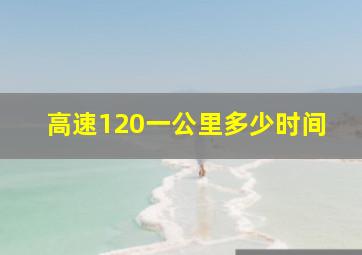 高速120一公里多少时间