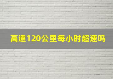 高速120公里每小时超速吗