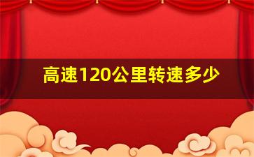 高速120公里转速多少