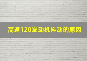 高速120发动机抖动的原因