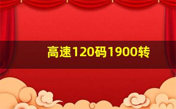 高速120码1900转