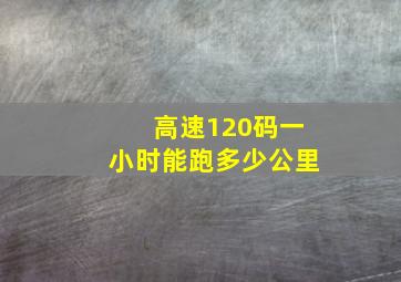 高速120码一小时能跑多少公里