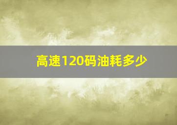 高速120码油耗多少