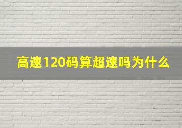 高速120码算超速吗为什么