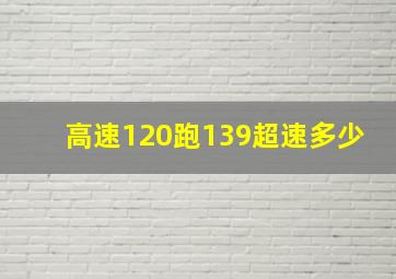 高速120跑139超速多少