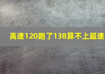 高速120跑了138算不上超速