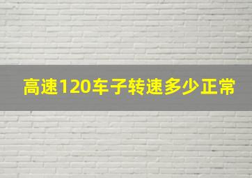 高速120车子转速多少正常