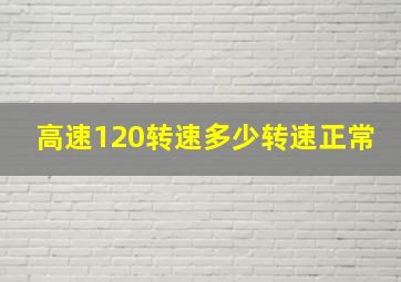 高速120转速多少转速正常