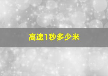 高速1秒多少米