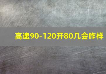 高速90-120开80几会咋样